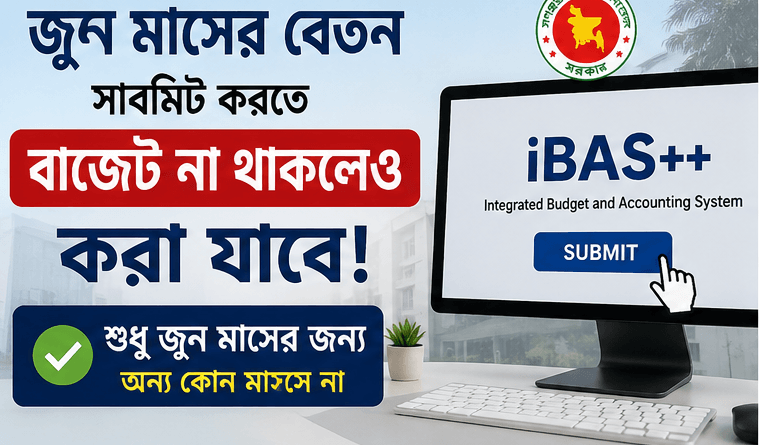 জুনের বেতন দাখিলে আইবাসে বাজেট না থাকলেও সমস্যা নেই