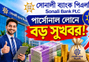 সোনালী ব্যাংকের পার্সোনাল লোনে বড় পরিবর্তন ২০২৬