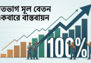শতভাগ মূল বেতন একবারে বাস্তবায়নের দাবিতে অটল কল্যাণ সমিতি