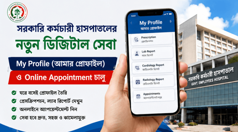 সরকারি কর্মচারি হাসপাতালের নতুন নিয়মে টিকিট ২০২৬