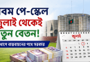 দুই ধাপে নতুন পে-স্কেল বাস্তবায়নের পথে সরকার