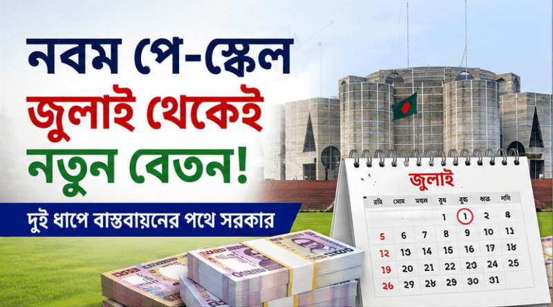 দুই ধাপে নতুন পে-স্কেল বাস্তবায়নের পথে সরকার