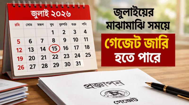 ১১ বছর পর নতুন পে-স্কেল ২০২৬