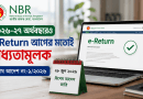 ২০২৬–২৭ অর্থবছরেও অধিকাংশ করদাতার জন্য e-Return বাধ্যতামূলক বহাল