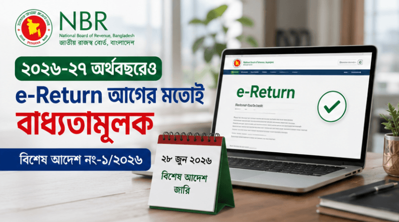 ২০২৬–২৭ অর্থবছরেও অধিকাংশ করদাতার জন্য e-Return বাধ্যতামূলক বহাল