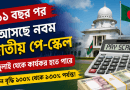 ১১ বছর পর বহুল প্রতীক্ষিত নবম জাতীয় পে-স্কেল ২০২৬