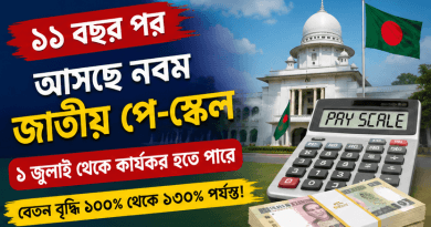 ১১ বছর পর বহুল প্রতীক্ষিত নবম জাতীয় পে-স্কেল ২০২৬