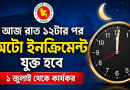 আজ রাত ১২টার পর থেকেই যুক্ত হবে বার্ষিক অটো ইনক্রিমেন্ট