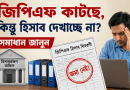 আবেদন ছাড়াই জিপিএফ কর্তন হচ্ছে?