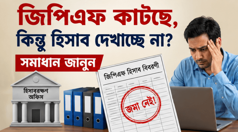 আবেদন ছাড়াই জিপিএফ কর্তন হচ্ছে?