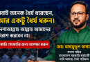 গেজেট প্রকাশ না হওয়া পর্যন্ত বিভ্রান্তি না ছড়ানোর অনুরোধ