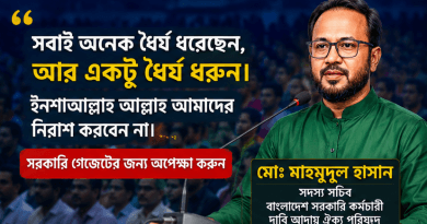 গেজেট প্রকাশ না হওয়া পর্যন্ত বিভ্রান্তি না ছড়ানোর অনুরোধ