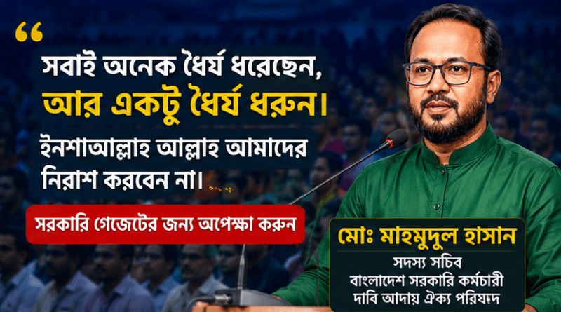 গেজেট প্রকাশ না হওয়া পর্যন্ত বিভ্রান্তি না ছড়ানোর অনুরোধ