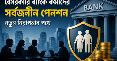 বেসরকারি ব্যাংক কর্মীদের সর্বজনীন পেনশনে অন্তর্ভুক্তি