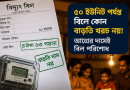 নিম্ন আয়ের গ্রাহকদের বিদ্যুতের বাড়তি দাম দিতে হবে না