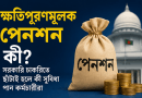 ক্ষতিপূরণমূলক পেনশন কী?