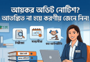 আয়কর অডিট নোটিশ পেয়েছেন?