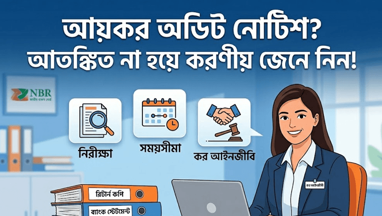 আয়কর অডিট নোটিশ পেয়েছেন?