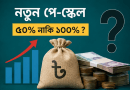 নতুন পে-স্কেল নিয়ে অনিশ্চয়তা-হতাশা