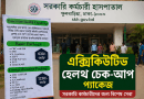 সরকারি কর্মচারী হাসপাতালের ‘এক্সিকিউটিভ হেলথ চেক-আপ’ প্যাকেজ নিয়ে আলোচনা