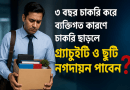 ৩ বছর চাকরি করে পদত্যাগ করলে গ্র্যাচুইটি ও অর্জিত ছুটির টাকা কি পাওয়া যায়?