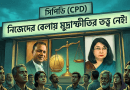 "নিজেদের বেলায় মুদ্রাস্ফীতির তত্ত্ব প্রয়োগ করেনি সিপিডি