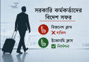 সরকারি কর্মকর্তাদের বিদেশ সফরে বিজনেস ক্লাস বাতিল
