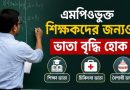 এমপিওভুক্ত শিক্ষকদের জন্যও শিক্ষা
