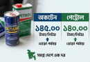 দেশে জ্বালানি তেলের নতুন মূল্য নির্ধারণ