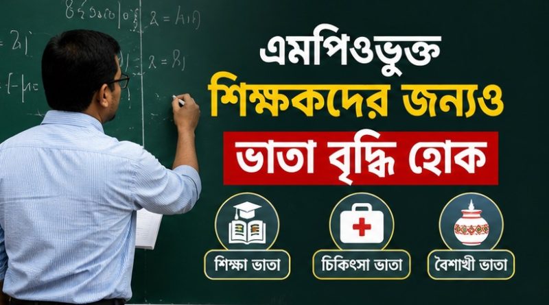 এমপিওভুক্ত শিক্ষকদের জন্যও শিক্ষা
