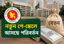 ১ জুলাই থেকে নতুন পে-স্কেল বাস্তবায়নে ধাপে ধাপে অগ্রসর সরকার