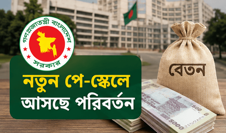 ১ জুলাই থেকে নতুন পে-স্কেল বাস্তবায়নে ধাপে ধাপে অগ্রসর সরকার