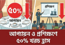 সরকারি ব্যয়ে কৃচ্ছ্রসাধন