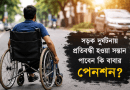 বাবার পেনশনের উত্তরাধিকারী হতে পারবেন কি সড়ক দুর্ঘটনায় প্রতিবন্ধী হওয়া সন্তান?