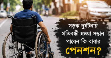 বাবার পেনশনের উত্তরাধিকারী হতে পারবেন কি সড়ক দুর্ঘটনায় প্রতিবন্ধী হওয়া সন্তান?