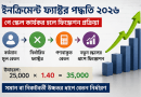 ইনক্রিমেন্ট ফ্যাক্টর পদ্ধতি ২০২৬
