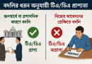 সংযুক্তিতে বদলি হলে কি টিএ/ডিএ বিল পাওয়া যায়?