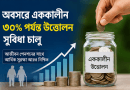 সর্বজনীন পেনশন স্কিমে বড় পরিবর্তন ২০২৬ : আউটসোর্সিং কর্মীদের অন্তর্ভুক্তি, এককালীন উত্তোলন সুবিধা ও নতুন ঋণ নীতিমালা