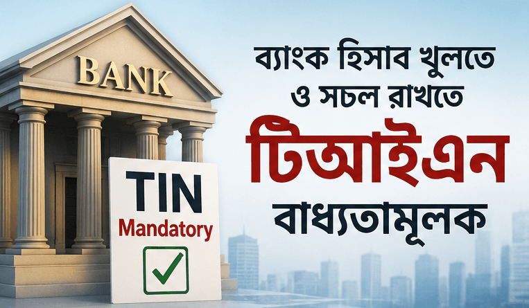 ব্যাংক হিসাব খুলতে ও সচল রাখতে টিআইএন বাধ্যতামূলক করতে যাচ্ছে সরকার