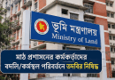 মাঠ প্রশাসনের কর্মকর্তাদের বদলি/কর্মস্থল পরিবর্তনে তদবির নিষিদ্ধ