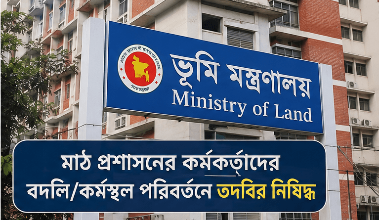 মাঠ প্রশাসনের কর্মকর্তাদের বদলি/কর্মস্থল পরিবর্তনে তদবির নিষিদ্ধ