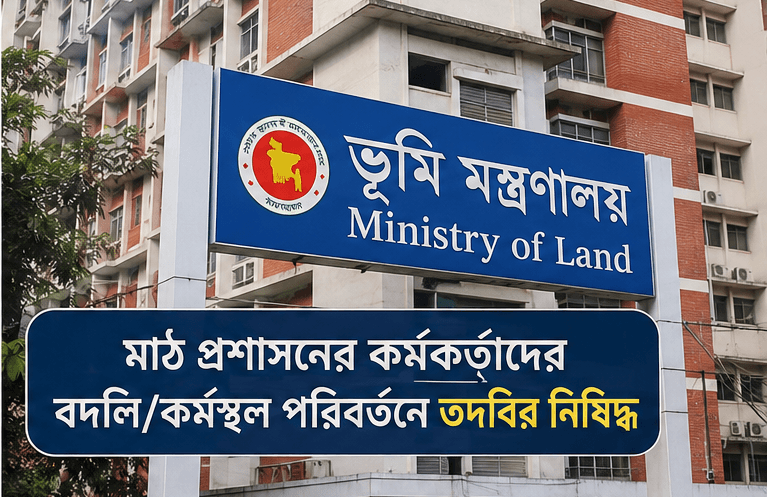 মাঠ প্রশাসনের কর্মকর্তাদের বদলি/কর্মস্থল পরিবর্তনে তদবির নিষিদ্ধ