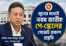 জুনের মধ্যেই নবম জাতীয় পে-স্কেলের গেজেট