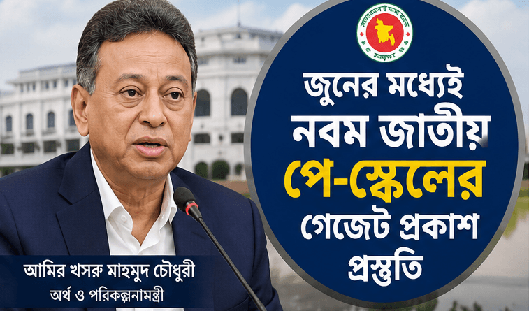 জুনের মধ্যেই নবম জাতীয় পে-স্কেলের গেজেট