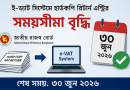 ই-ভ্যাট সিস্টেমে হার্ডকপি রিটার্ন এন্ট্রির সময়সীমা ৩০ জুন পর্যন্ত বাড়ালো এনবিআর