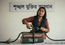 পেশাজীবী অঙ্গনে 'দলীয় দাসত্ব'