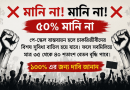 ১০০ শতাংশ বেতন বৃদ্ধির দাবিতে সরব চাকরিজীবীদের একাংশ