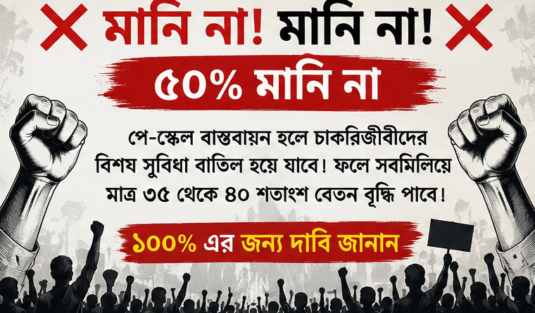 ১০০ শতাংশ বেতন বৃদ্ধির দাবিতে সরব চাকরিজীবীদের একাংশ