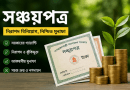 সঞ্চয়পত্রে বিনিয়োগে আগ্রহ বাড়ছে