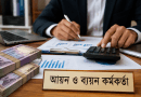 আয়ন ও ব্যয়ন কর্মকর্তার দায়িত্ব-কর্তব্য